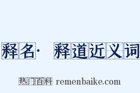 释名·释道近义词是什么意思的图片